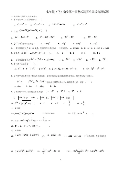 七年级(下)数学第一章整式运算单元综合测试题
