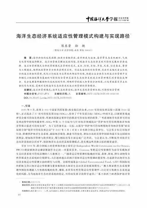 海洋生态经济系统适应性管理模式构建与实现路径
