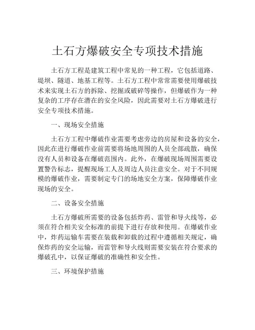 土石方爆破安全专项技术措施