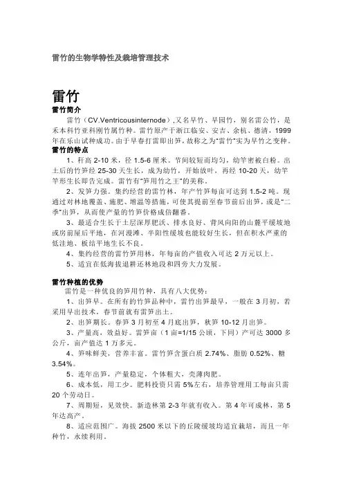 雷竹的生物学特性及栽培管理技术