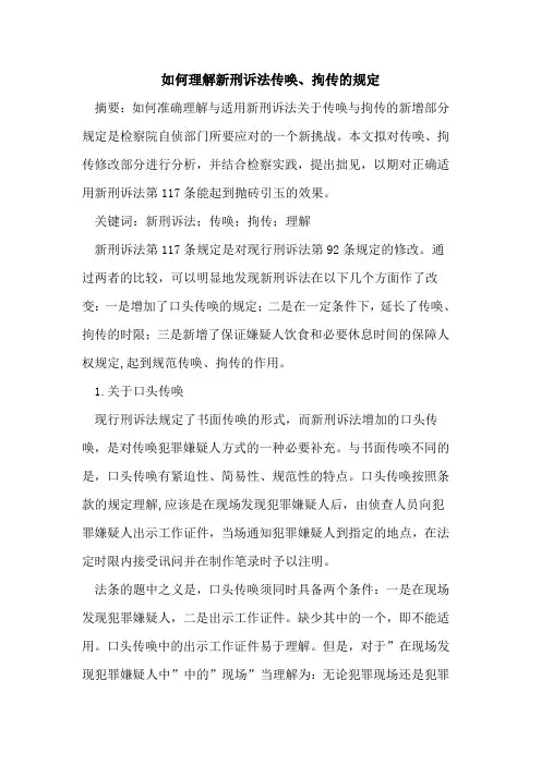 如何理解新刑诉法传唤、拘传规定