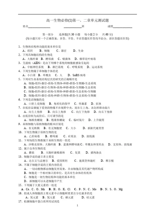人教版高一生物必修(1)第一、二章单元测试题【有答案】