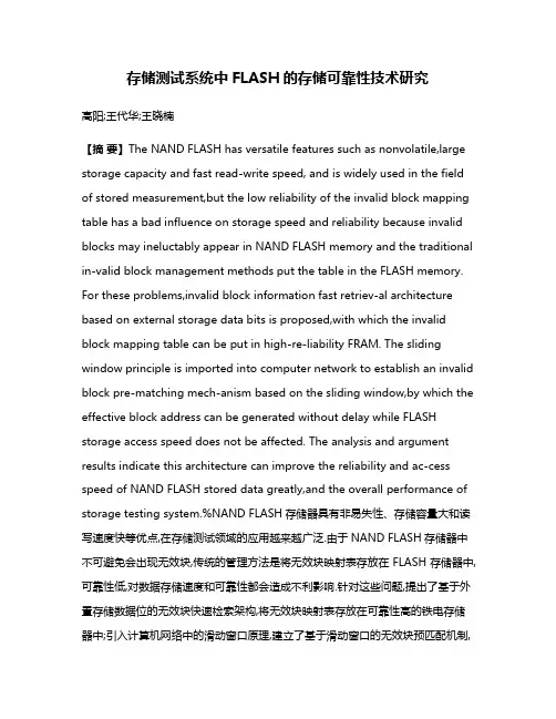 存储测试系统中FLASH的存储可靠性技术研究