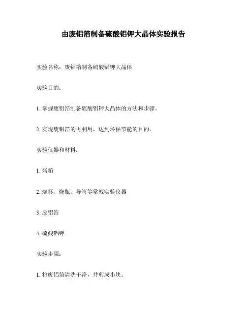 由废铝箔制备硫酸铝钾大晶体实验报告