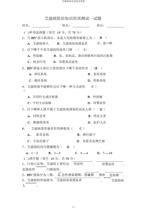 艾滋病培训试卷及答案