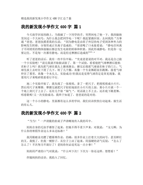 我的新发现小学作文400字