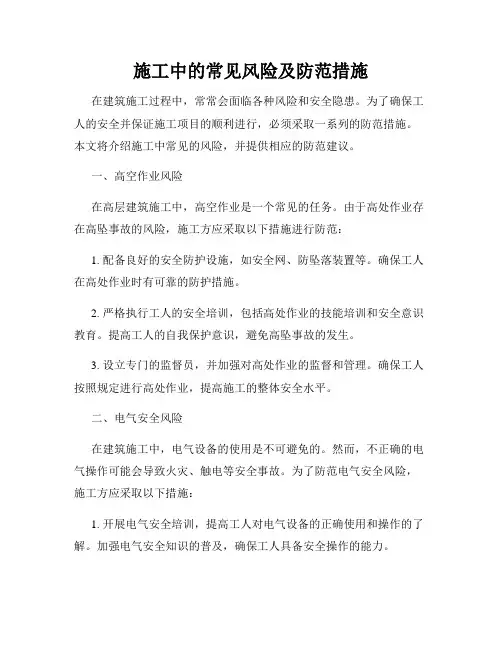 施工中的常见风险及防范措施