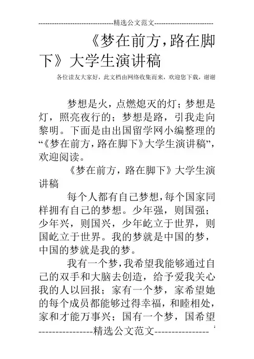 《梦在前方,路在脚下》大学生演讲稿