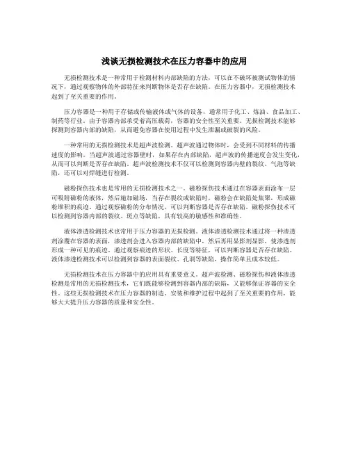 浅谈无损检测技术在压力容器中的应用