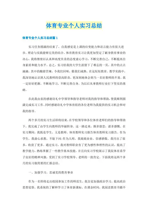 体育专业个人实习总结