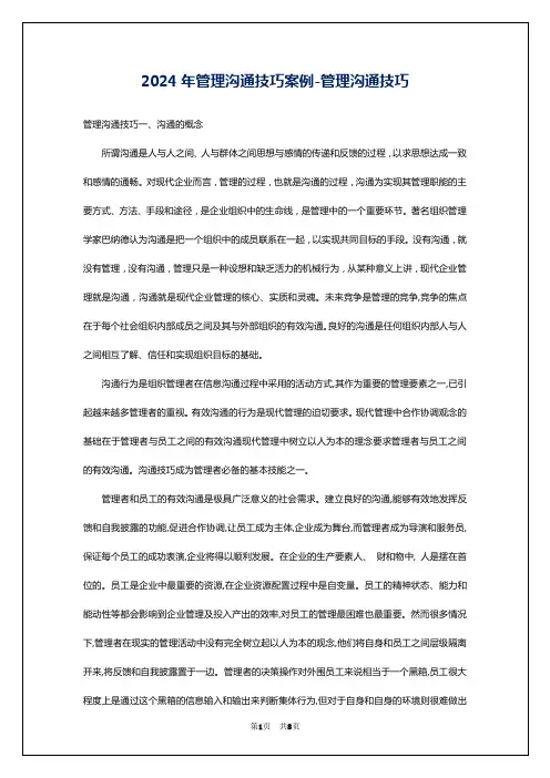 2024年管理沟通技巧案例-管理沟通技巧