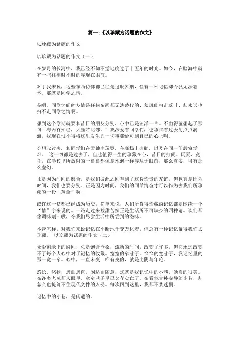 以珍藏为话题的作文500字