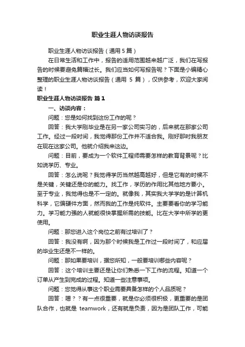 职业生涯人物访谈报告（通用5篇）