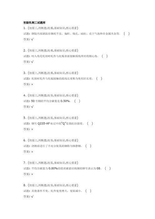 初级轧钢工试题库