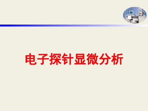 电子探针分析