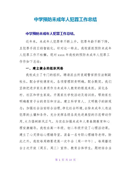 中学预防未成年人犯罪工作总结