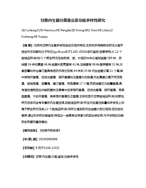 甘蔗内生菌分离鉴定及功能多样性研究