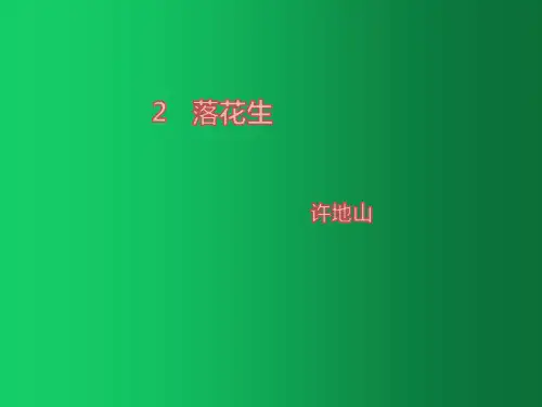 五年级语文上册 课件 2 落花生 人教部编版  (共17张PPT)