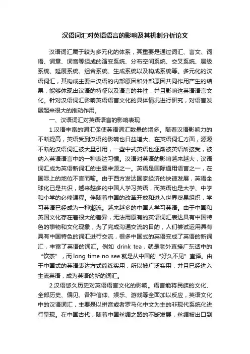 汉语词汇对英语语言的影响及其机制分析论文