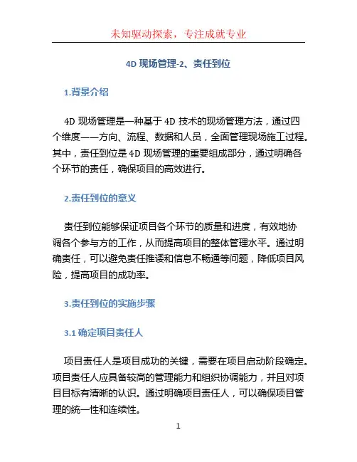 4D现场管理-2、责任到位