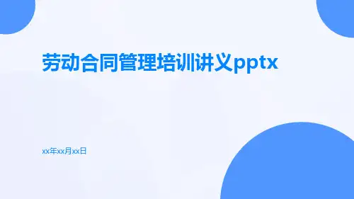 劳动合同管理培训讲义