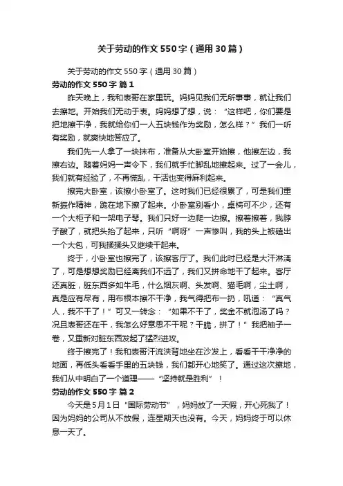 关于劳动的作文550字（通用30篇）