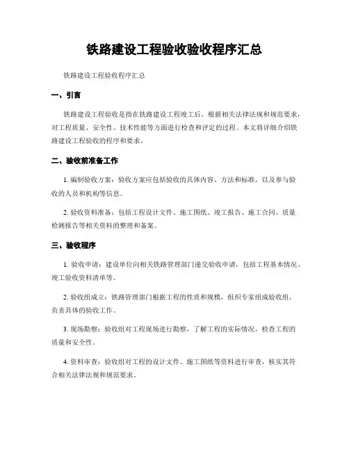 铁路建设工程验收验收程序汇总