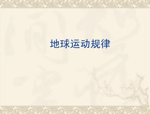 高考地理复习  地壳运动规律