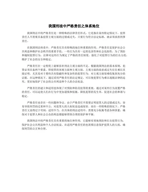 我国刑法中严格责任之体系地位