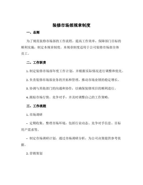 装修市场部规章制度