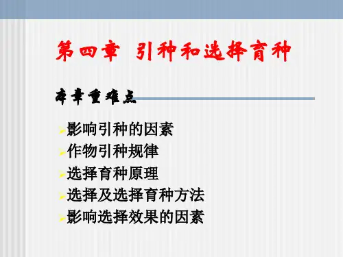 第4章引种和选择育种ppt课件