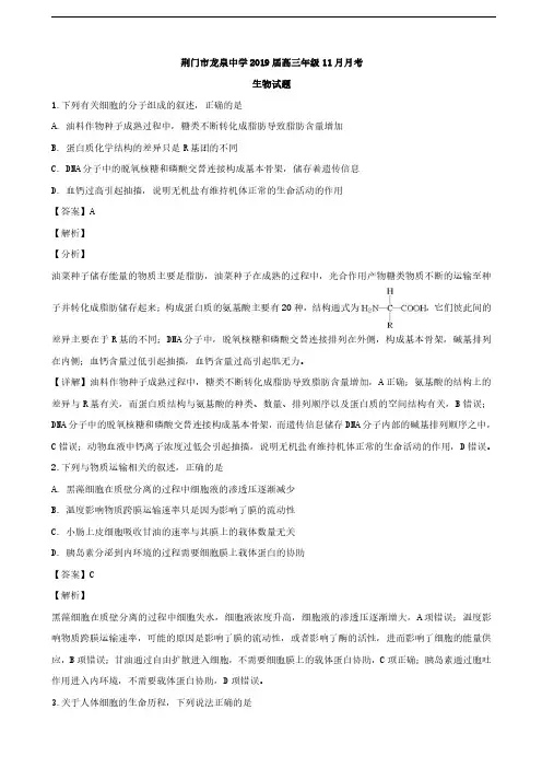 2019届湖北省荆门市龙泉中学高三上学期11月月考生物试题(解析版)