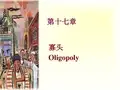 清华经济学原理课件-寡头