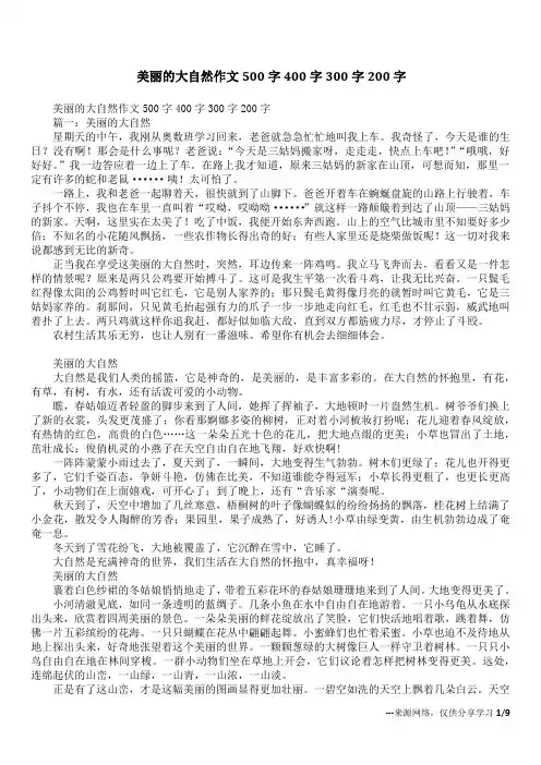 美丽的大自然作文500字400字300字200字