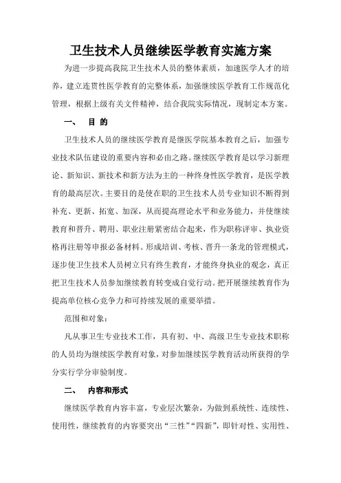 卫生技术人员继续医学教育实施方案
