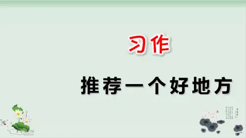 部编版习作：推荐一个好地方PPT课件完美版
