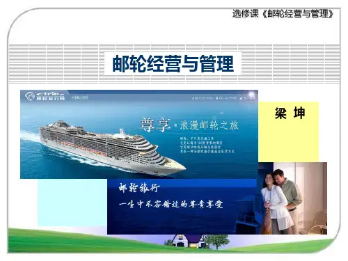 邮轮运营与管理——4现代邮轮接待服务知识讲解