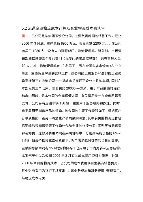 62流通企业物流成本计算及企业物流成本表填写