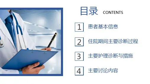 医学疑难病例讨论内容PPT演示