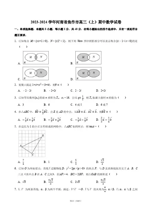 2023-2024学年河南省焦作市高三(上)期中数学试卷【答案版】