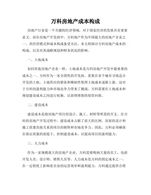 万科房地产成本构成