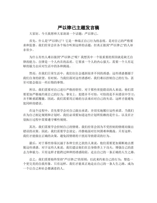 严以律己主题发言稿