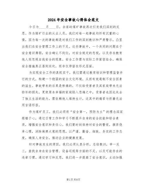2024年安全事故心得体会范文（六篇）