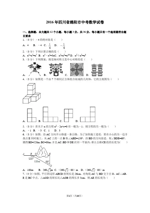 2016年四川省绵阳市中考数学试卷及解析