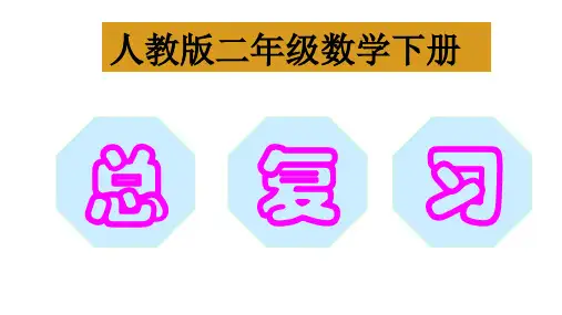 2019年新人教版二年级数学下册期末总复习PPT