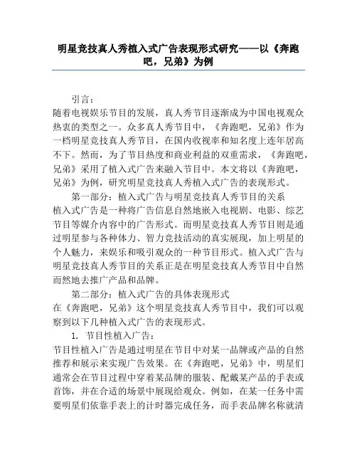 明星竞技真人秀植入式广告表现形式研究——以《奔跑吧,兄弟》为例