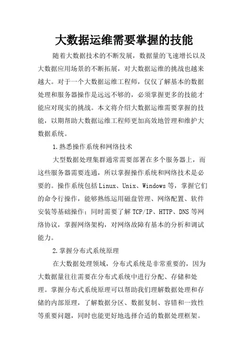 大数据运维需要掌握的技能