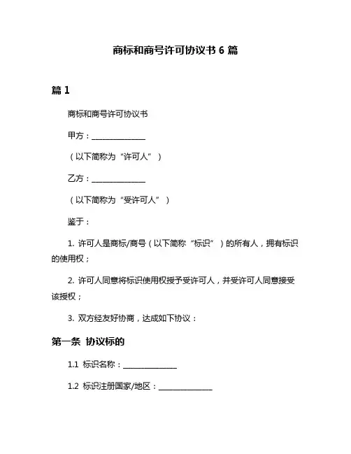 商标和商号许可协议书6篇