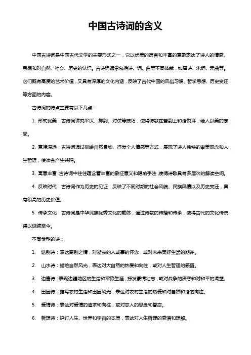 中国古诗词的含义