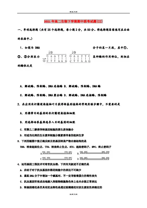2021年高二生物下学期期中联考试题(II)